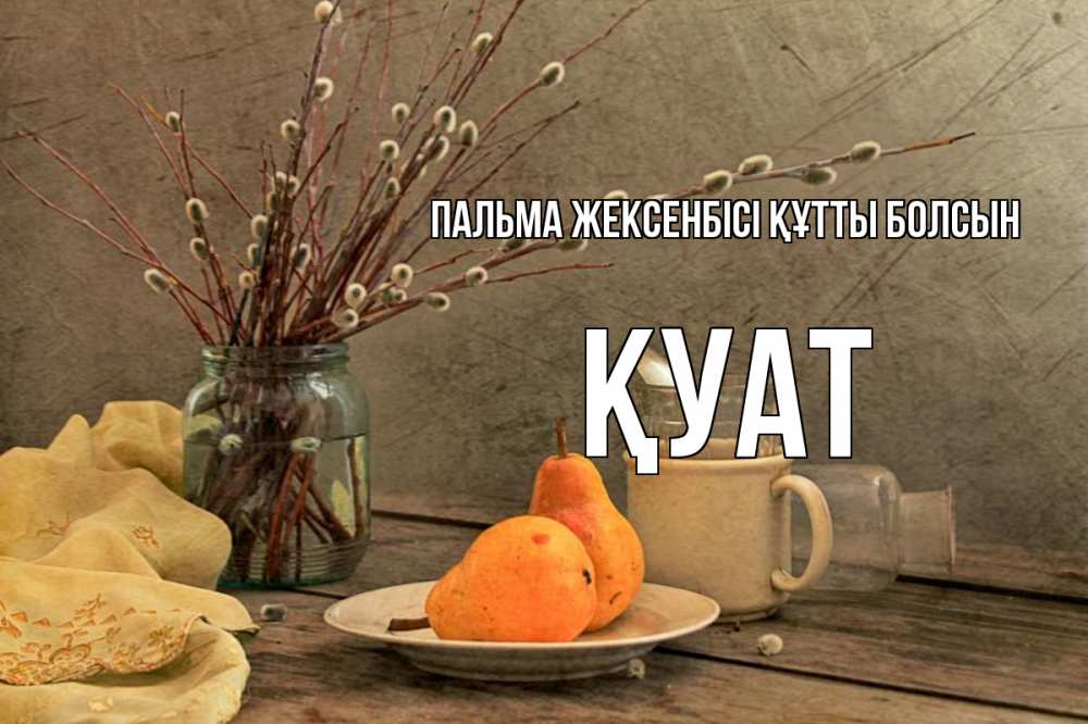 Күн сайын ашық хат с именем, ҚУАТ Пальма жексенбісі құтты болсын верба Онлайн тегін жүктеп алу тілектері бар керемет карта 