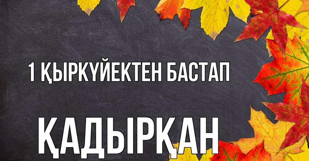 Күн сайын ашық хат с именем, Қадырқан 1 қыркүйектен бастап с днем знаний Онлайн тегін жүктеп алу тілектері бар керемет карта 