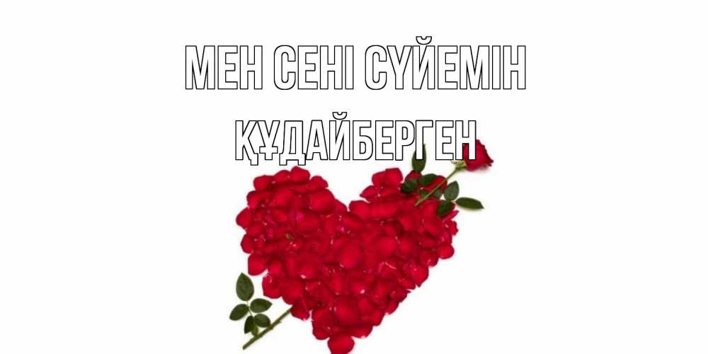Күн сайын ашық хат с именем, ҚҰДАЙБЕРГЕН Мен сені сүйемін роза, сердце Онлайн тегін жүктеп алу тілектері бар керемет карта 