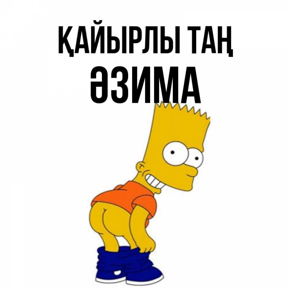 Күн сайын ашық хат с именем, ӘЗИМА Қайырлы таң Открытки с Симпсонами Онлайн тегін жүктеп алу тілектері бар керемет карта 