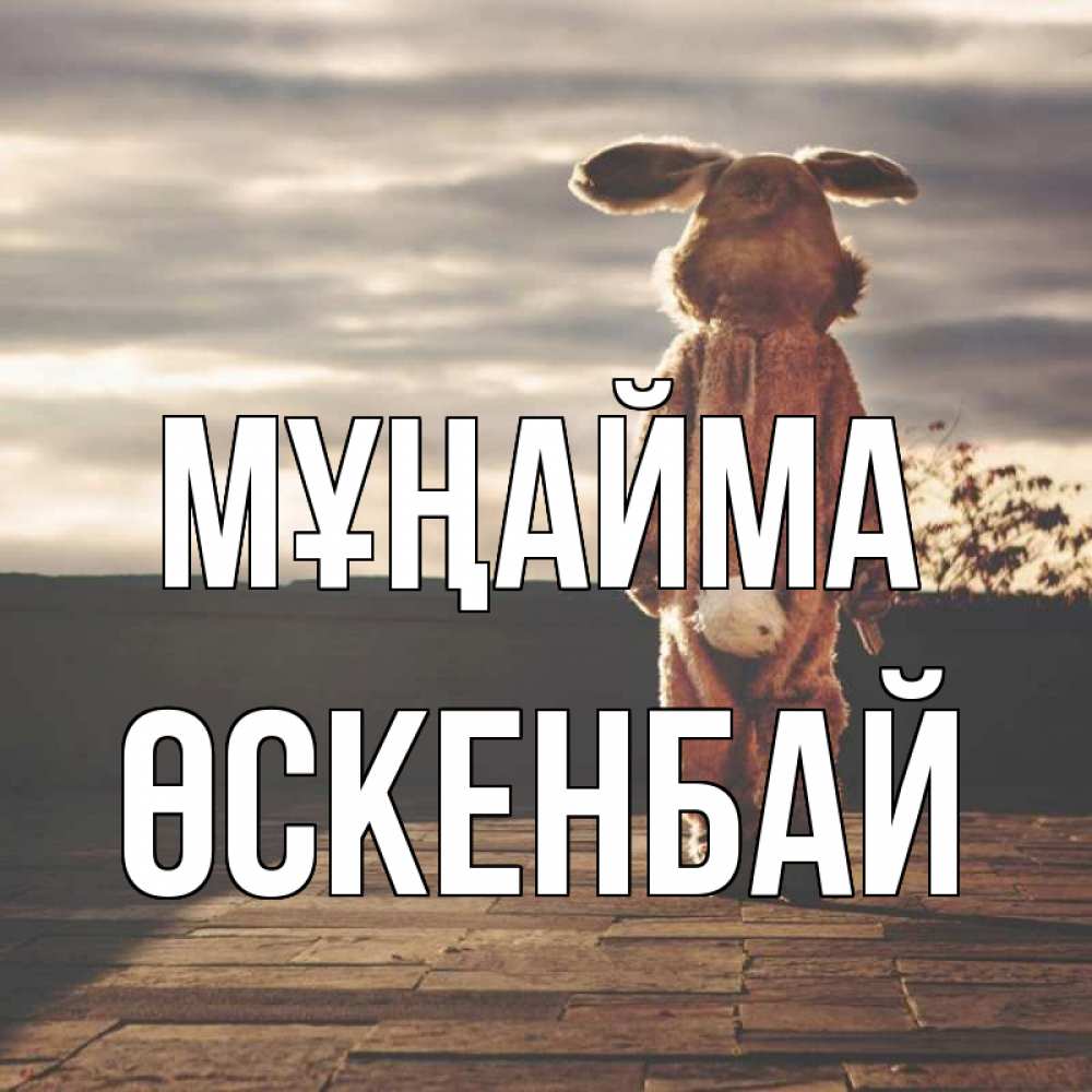 Күн сайын ашық хат с именем, ӨСКЕНБАЙ Мұңайма со спины Онлайн тегін жүктеп алу тілектері бар керемет карта 