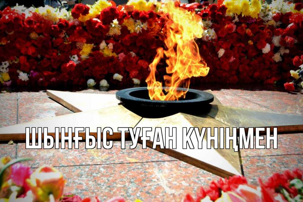 Картинка  с именем , ШЫНҒЫС! ТУҒАН КҮНІҢМЕН!