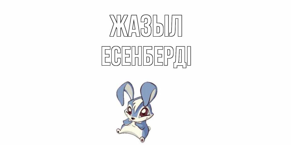 Күн сайын ашық хат с именем, Есенберді Жазыл серый заяц на открытке про выздоравление Онлайн тегін жүктеп алу тілектері бар керемет карта 