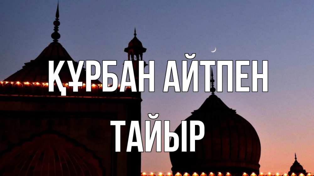 Картинка Құрбан айтпен, ТАЙЫР