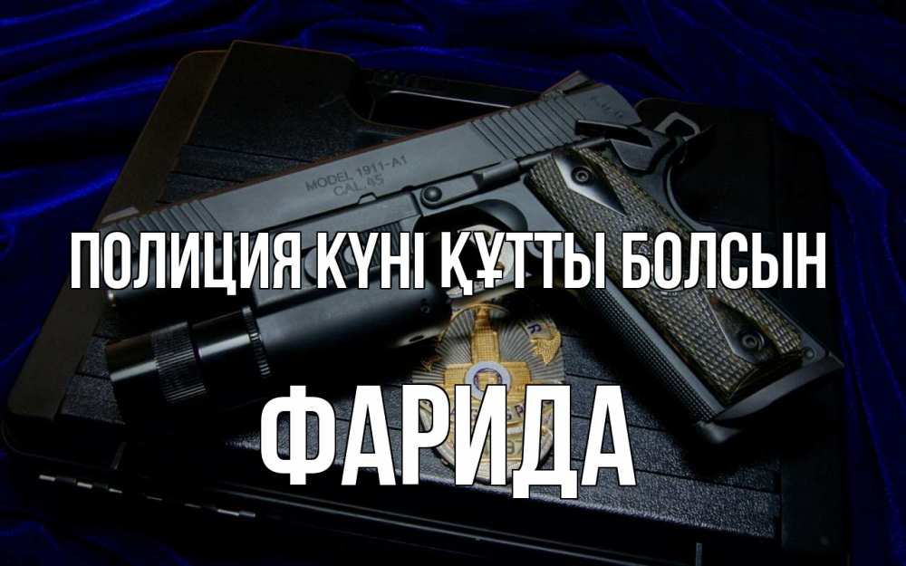 Картинка Полиция күні құтты болсын, ФАРИДА