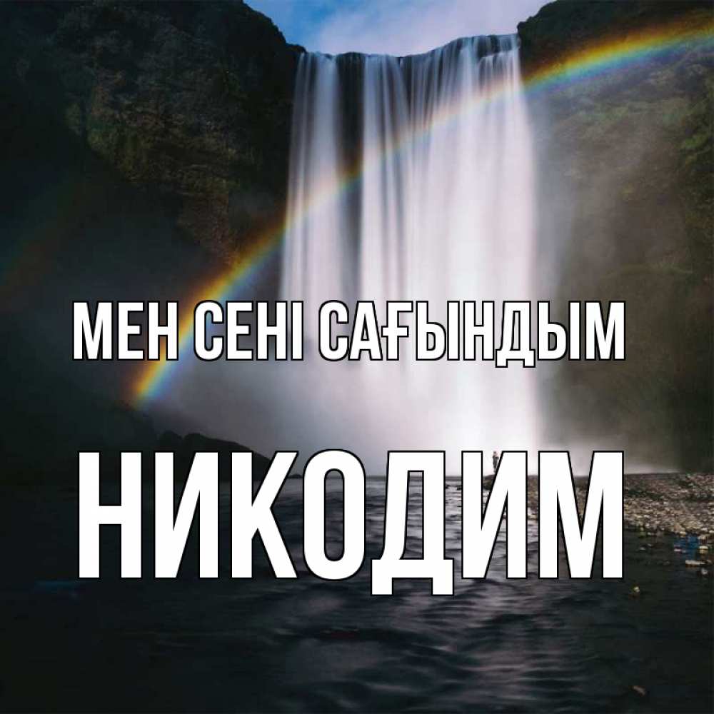 Күн сайын ашық хат с именем, Никодим Мен сені сағындым иди скорее ко мне Онлайн тегін жүктеп алу тілектері бар керемет карта 