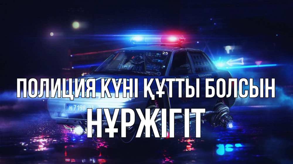 Картинка Полиция күні құтты болсын, НҰРЖІГІТ