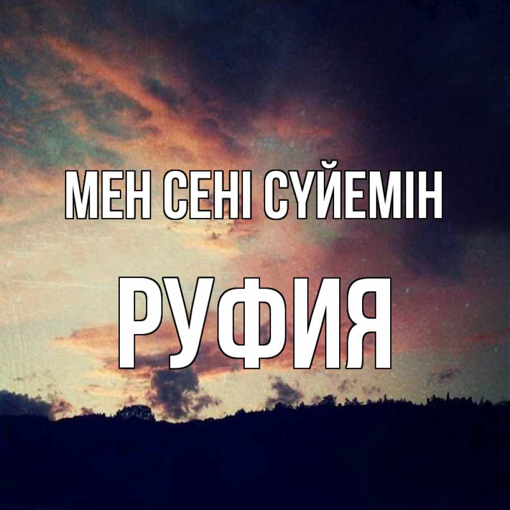 Күн сайын ашық хат с именем, РУФИЯ Мен сені сүйемін закат Онлайн тегін жүктеп алу тілектері бар керемет карта 