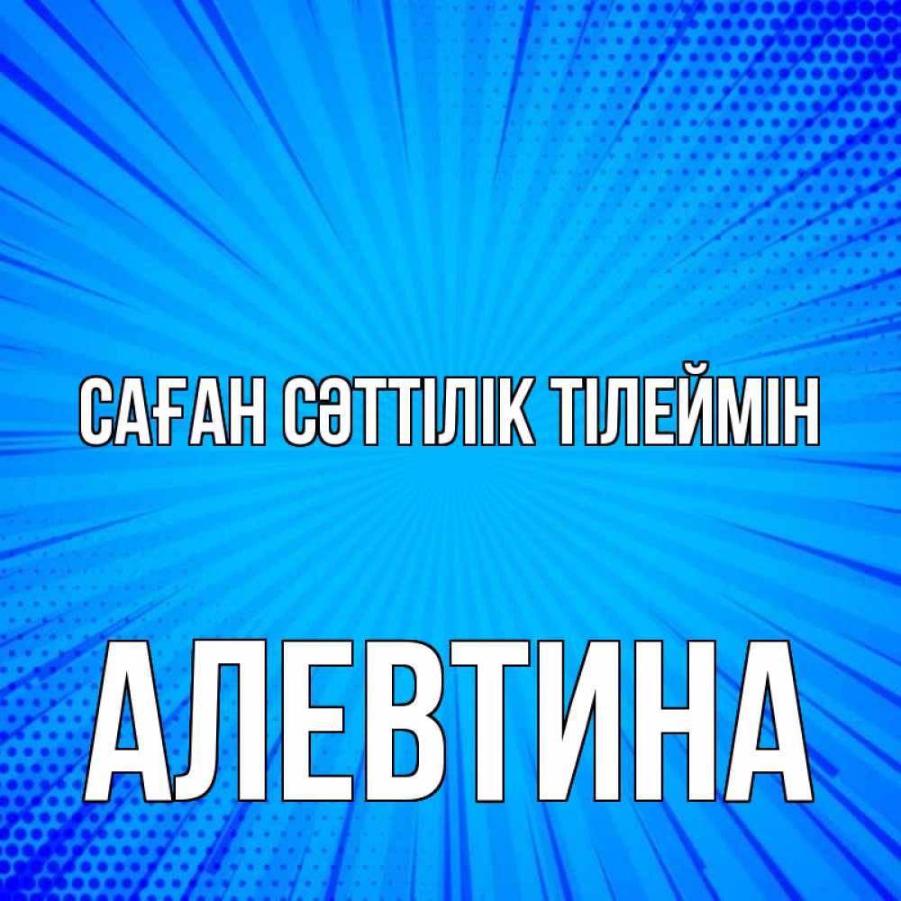 Күн сайын ашық хат с именем, Алевтина Саған сәттілік тілеймін на удачу Онлайн тегін жүктеп алу тілектері бар керемет карта 