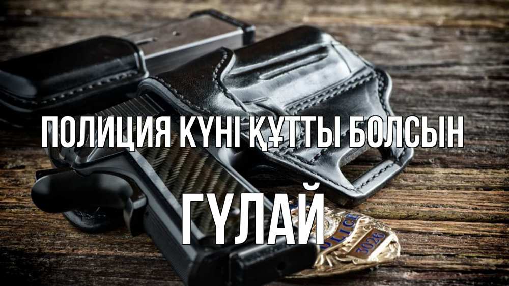 Картинка Полиция күні құтты болсын, ГҮЛАЙ