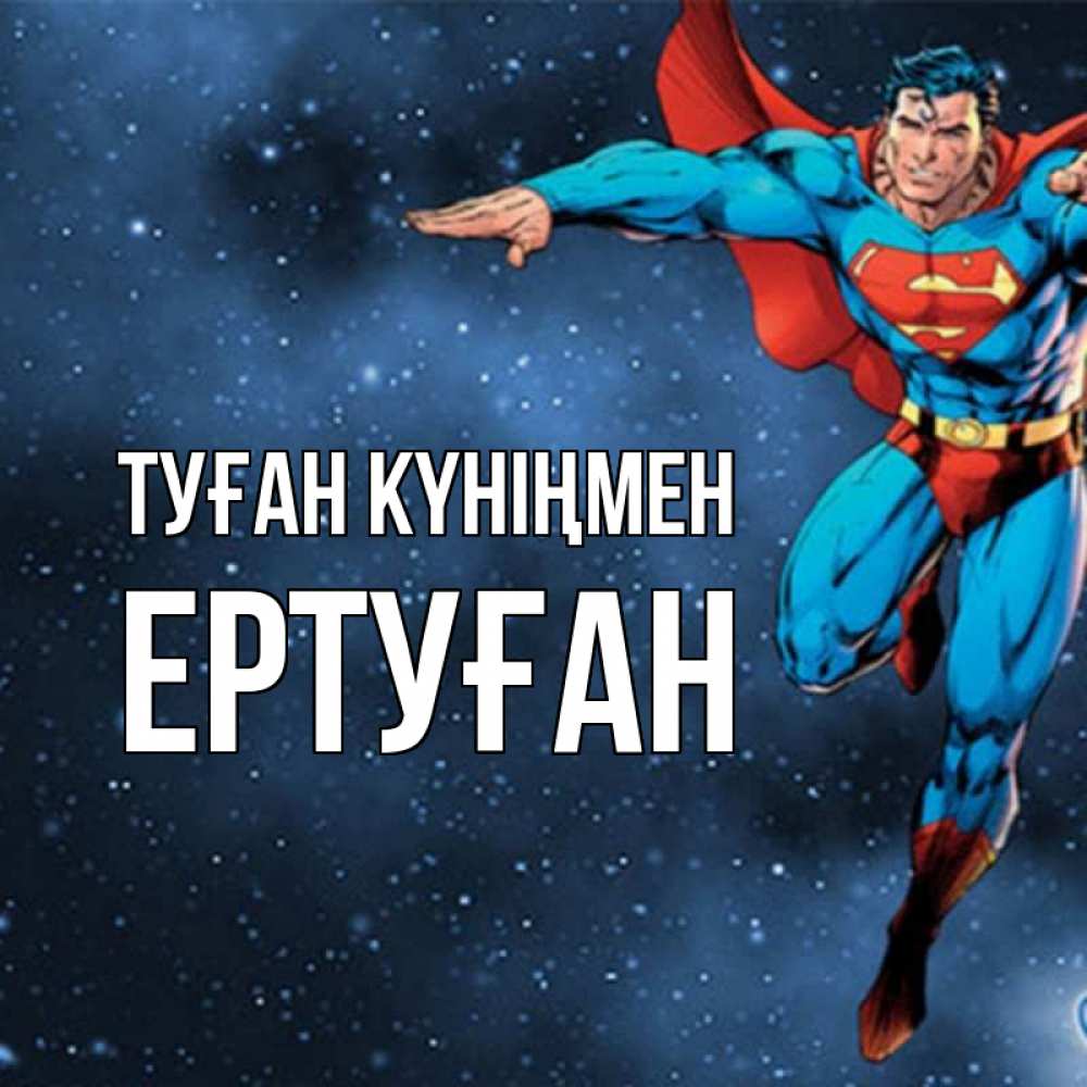 Күн сайын ашық хат с именем, Ертуған Туған күніңмен супергерой Онлайн тегін жүктеп алу тілектері бар керемет карта 