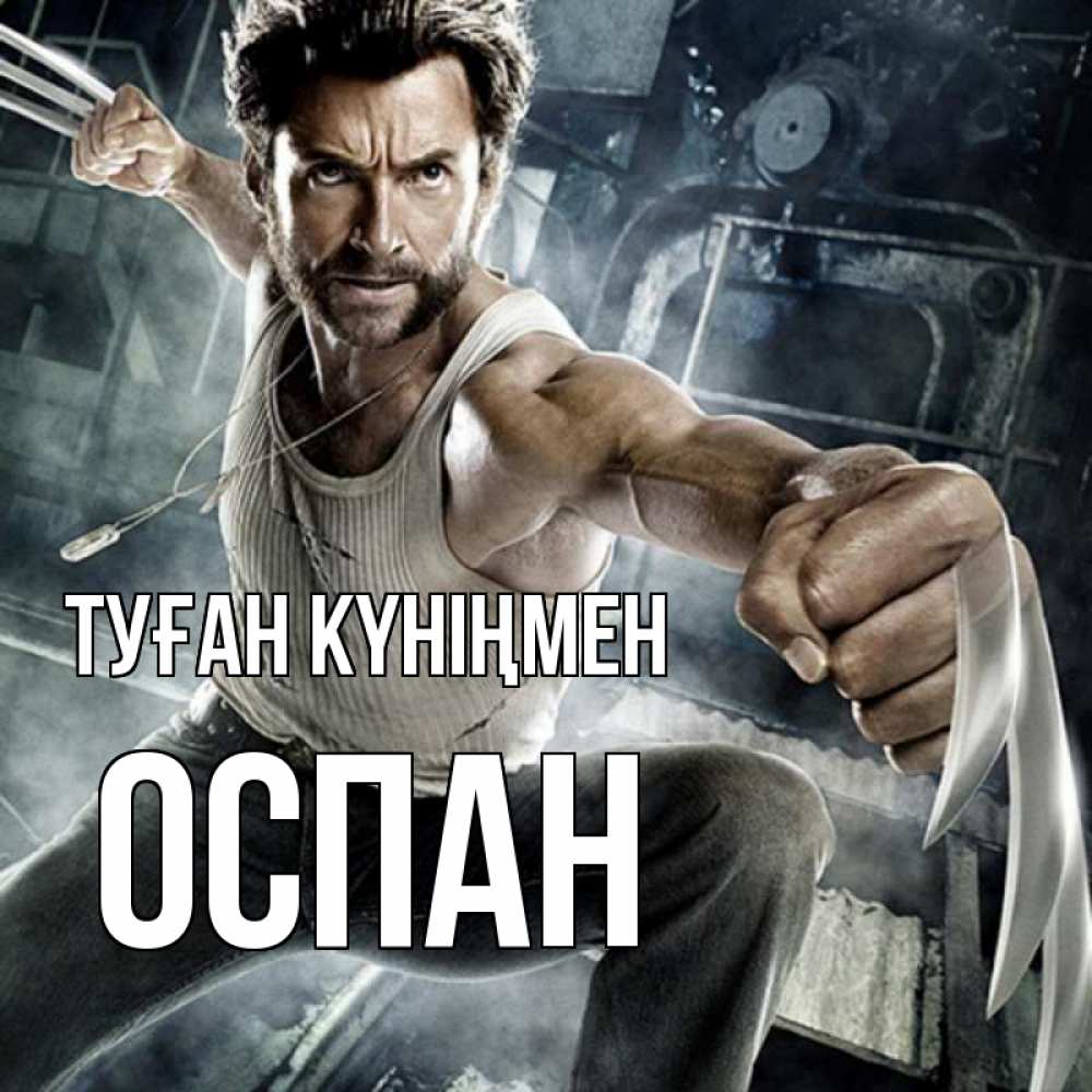 Күн сайын ашық хат с именем, ОСПАН Туған күніңмен супергерой в ярости Онлайн тегін жүктеп алу тілектері бар керемет карта 