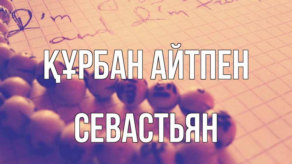 Картинка Құрбан айтпен, Севастьян