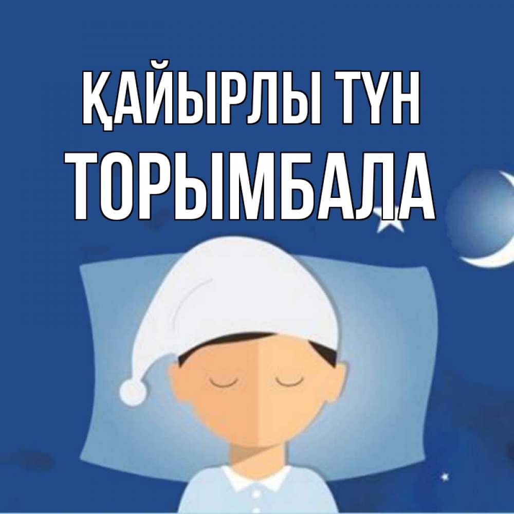 Күн сайын ашық хат с именем, ТОРЫМБАЛА Қайырлы түн подушка и шапочка Онлайн тегін жүктеп алу тілектері бар керемет карта 