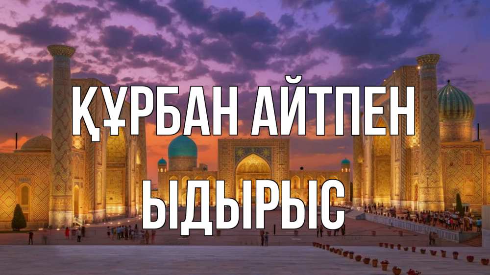Картинка Құрбан айтпен, ЫДЫРЫС