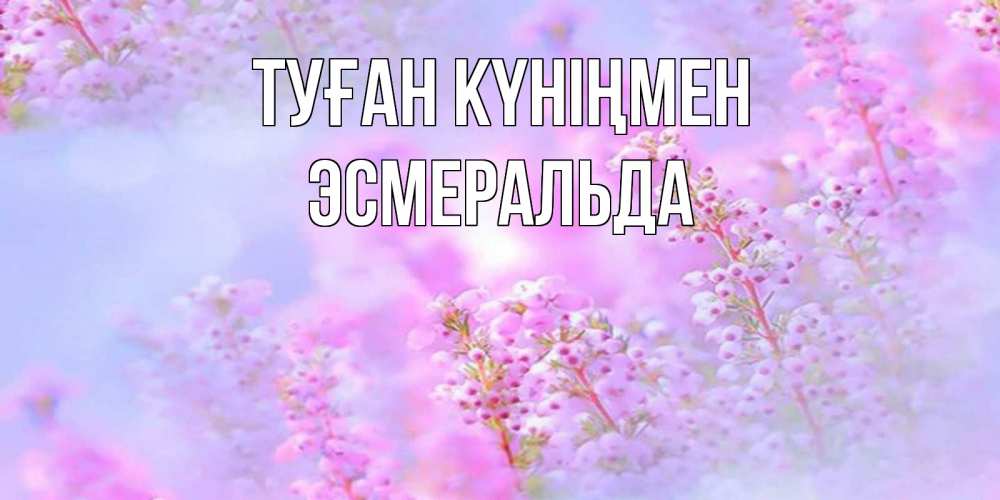 Күн сайын ашық хат с именем, Эсмеральда Туған күніңмен красивая открытка с мелкими цветами Онлайн тегін жүктеп алу тілектері бар керемет карта 