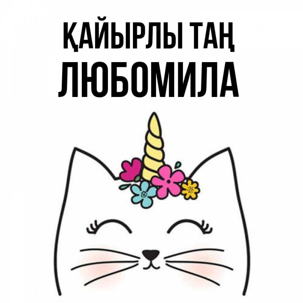 Күн сайын ашық хат с именем, Любомила Қайырлы таң утречко Онлайн тегін жүктеп алу тілектері бар керемет карта 