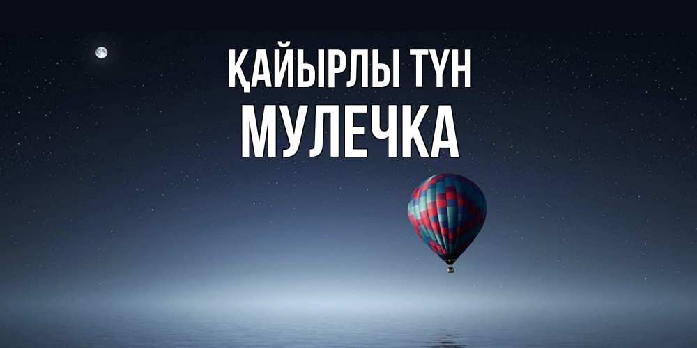 Күн сайын ашық хат с именем, Мулечка Қайырлы түн ночная открытка Онлайн тегін жүктеп алу тілектері бар керемет карта 