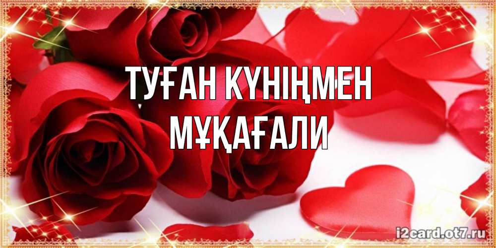 Күн сайын ашық хат с именем, МҰҚАҒАЛИ Туған күніңмен красные розы и красные сердечки Онлайн тегін жүктеп алу тілектері бар керемет карта 