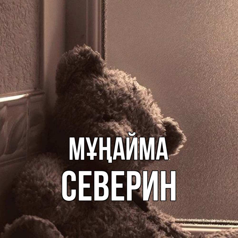 Күн сайын ашық хат с именем, Северин Мұңайма стекол рефленое Онлайн тегін жүктеп алу тілектері бар керемет карта 