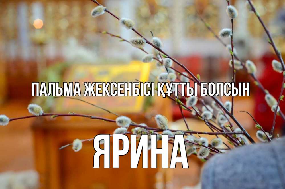 Картинка Пальма жексенбісі құтты болсын, Ярина