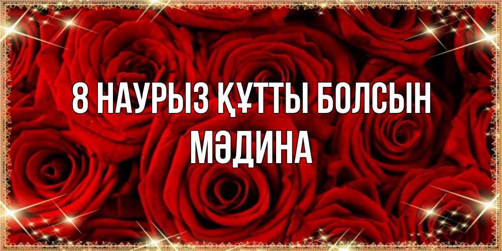 Күн сайын ашық хат с именем, МӘДИНА 8 наурыз құтты болсын открытка для любимой Онлайн тегін жүктеп алу тілектері бар керемет карта 