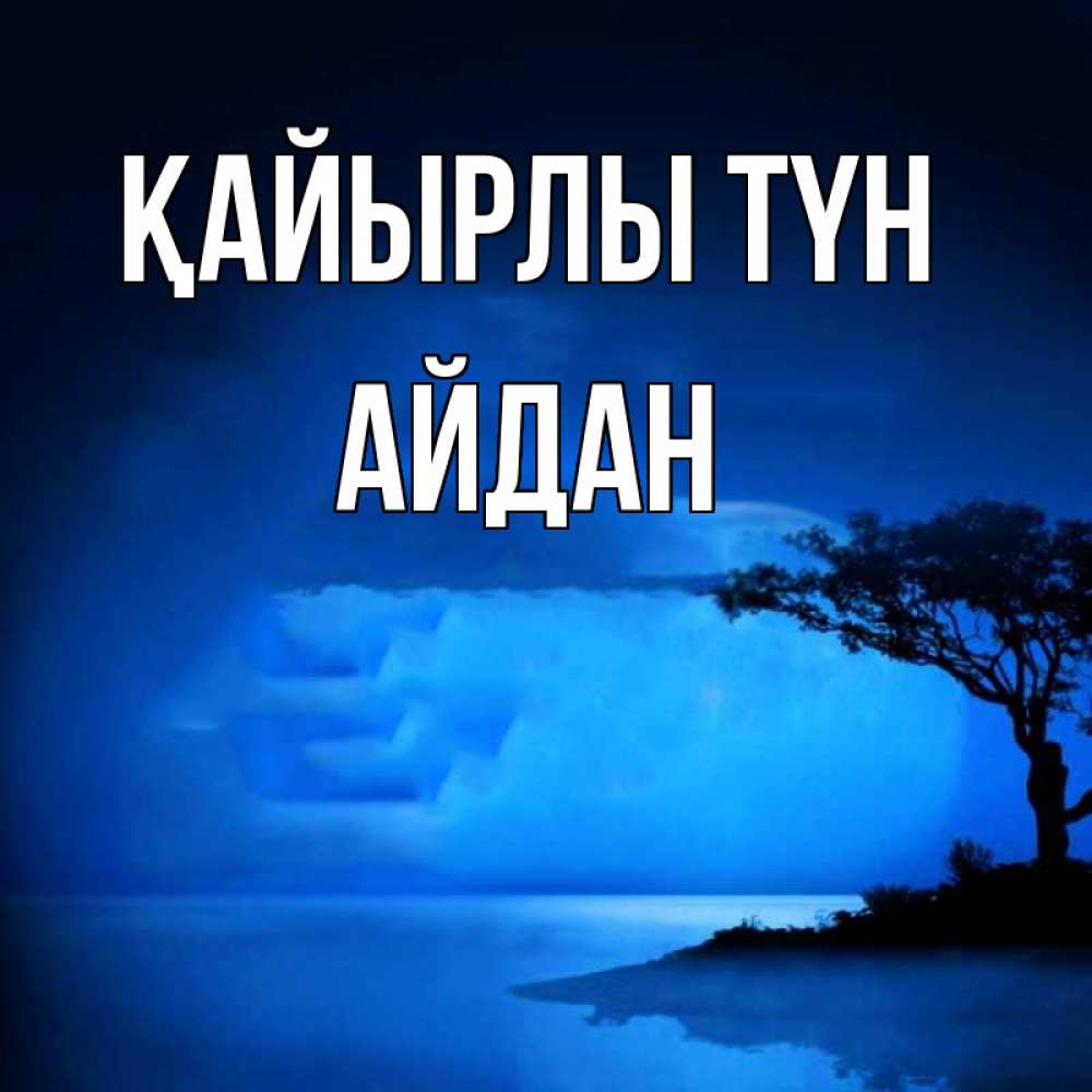 Күн сайын ашық хат с именем, Айдан Қайырлы түн ночное побережье Онлайн тегін жүктеп алу тілектері бар керемет карта 