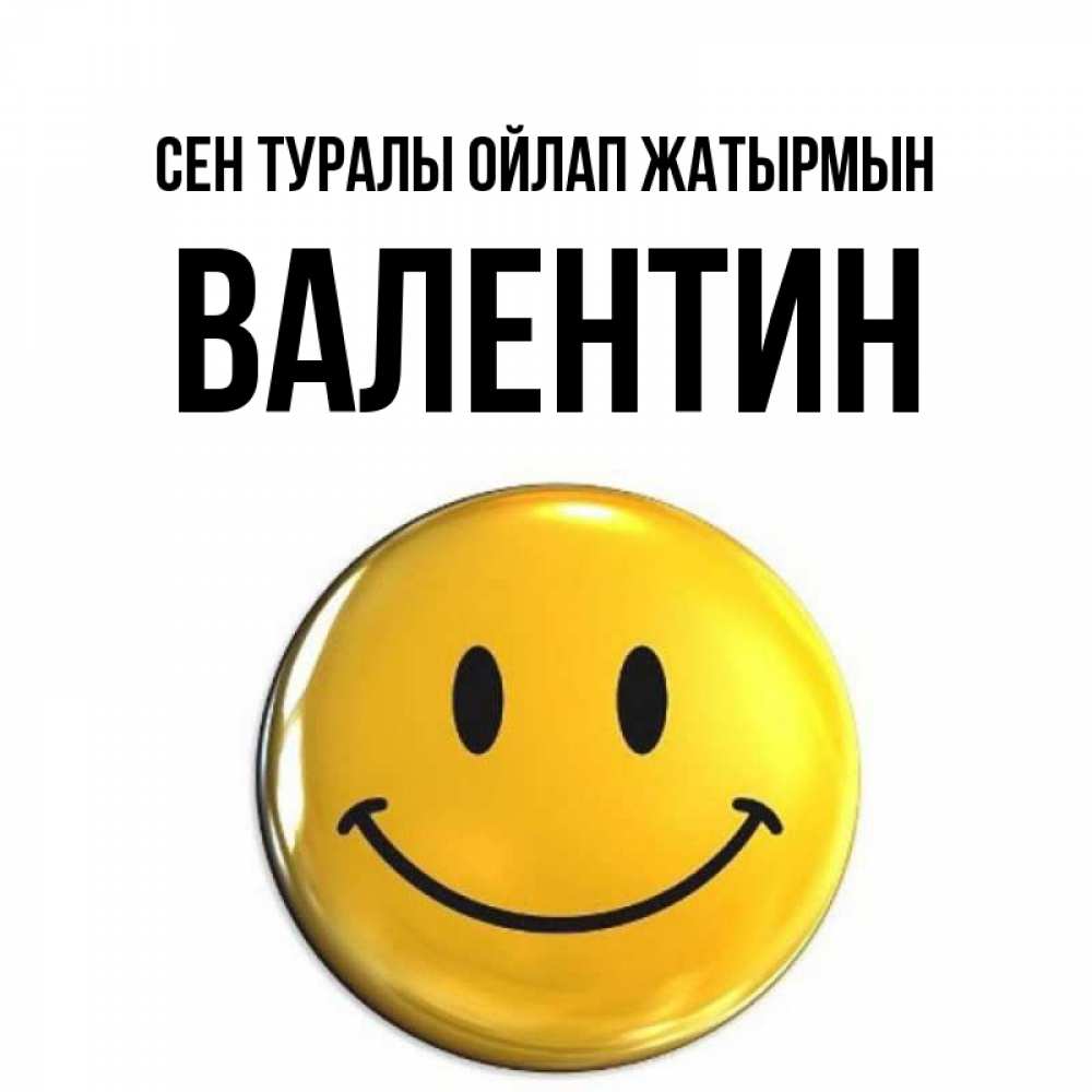 Картинка Сен туралы ойлап жатырмын, Валентин