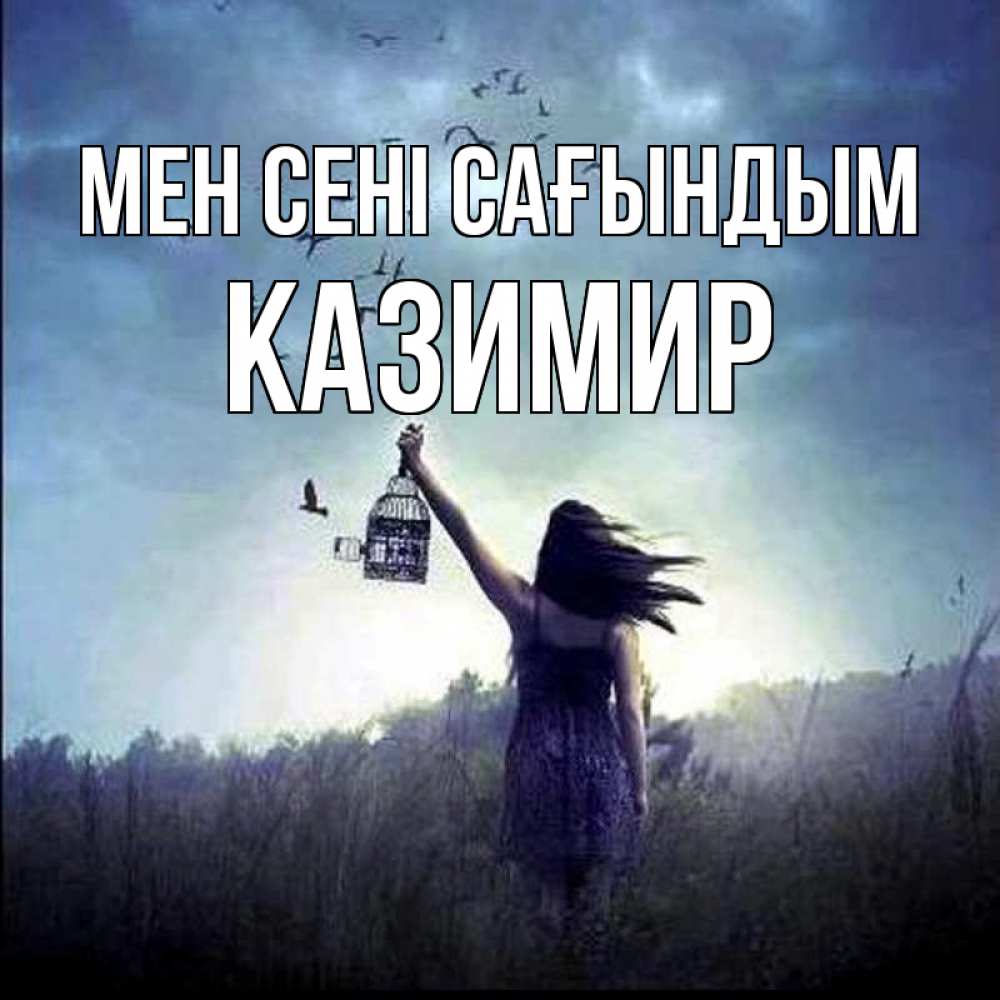 Күн сайын ашық хат с именем, Казимир Мен сені сағындым приходи ко мне Онлайн тегін жүктеп алу тілектері бар керемет карта 