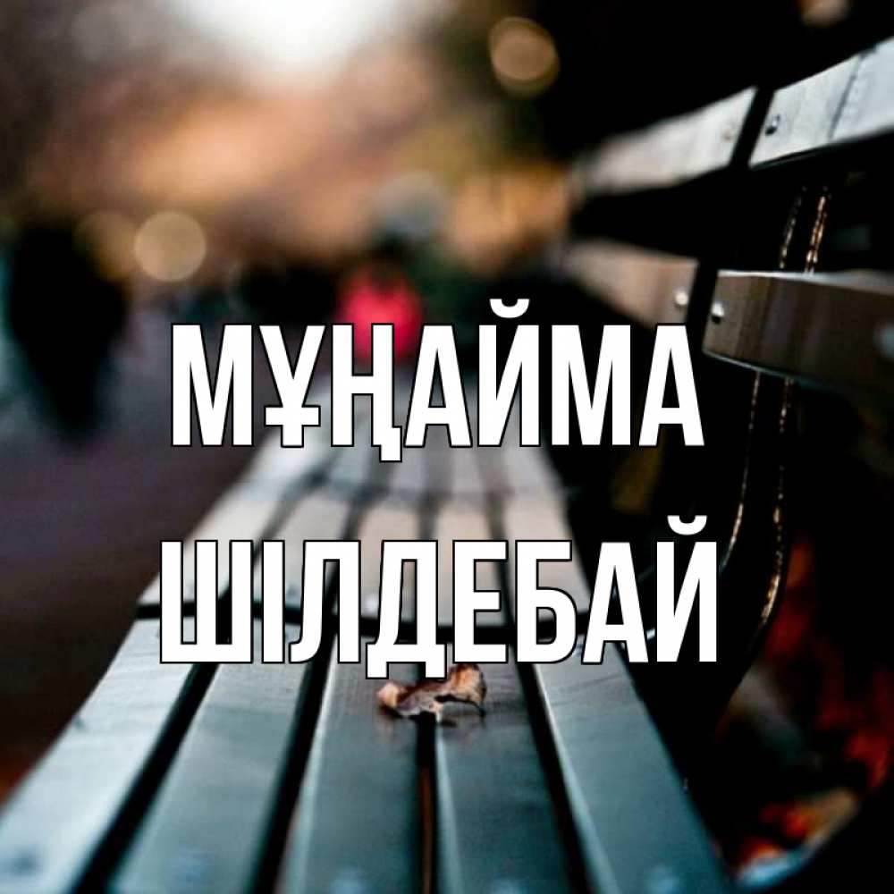 Күн сайын ашық хат с именем, ШІЛДЕБАЙ Мұңайма размытый фон Онлайн тегін жүктеп алу тілектері бар керемет карта 