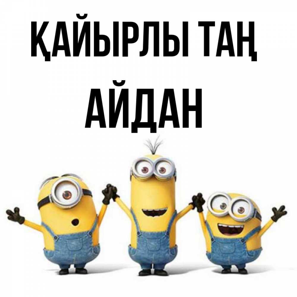 Күн сайын ашық хат с именем, Айдан Қайырлы таң бодренького утра Онлайн тегін жүктеп алу тілектері бар керемет карта 