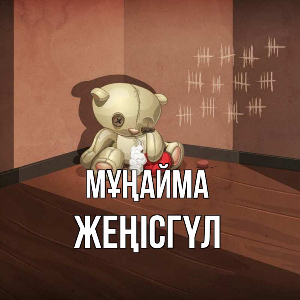 Күн сайын ашық хат с именем, ЖЕҢІСГҮЛ Мұңайма мишку бросила хозяйка Онлайн тегін жүктеп алу тілектері бар керемет карта 
