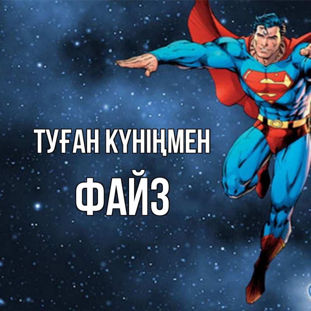 Күн сайын ашық хат с именем, ФАЙЗ Туған күніңмен супергерой Онлайн тегін жүктеп алу тілектері бар керемет карта 