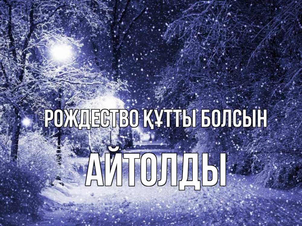 Күн сайын ашық хат с именем, АЙТОЛДЫ Рождество құтты болсын зима, снег, фонарь Онлайн тегін жүктеп алу тілектері бар керемет карта 