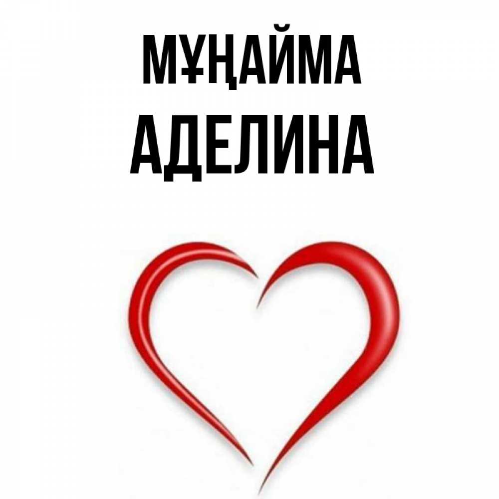 Күн сайын ашық хат с именем, Аделина Мұңайма для любимой Онлайн тегін жүктеп алу тілектері бар керемет карта 