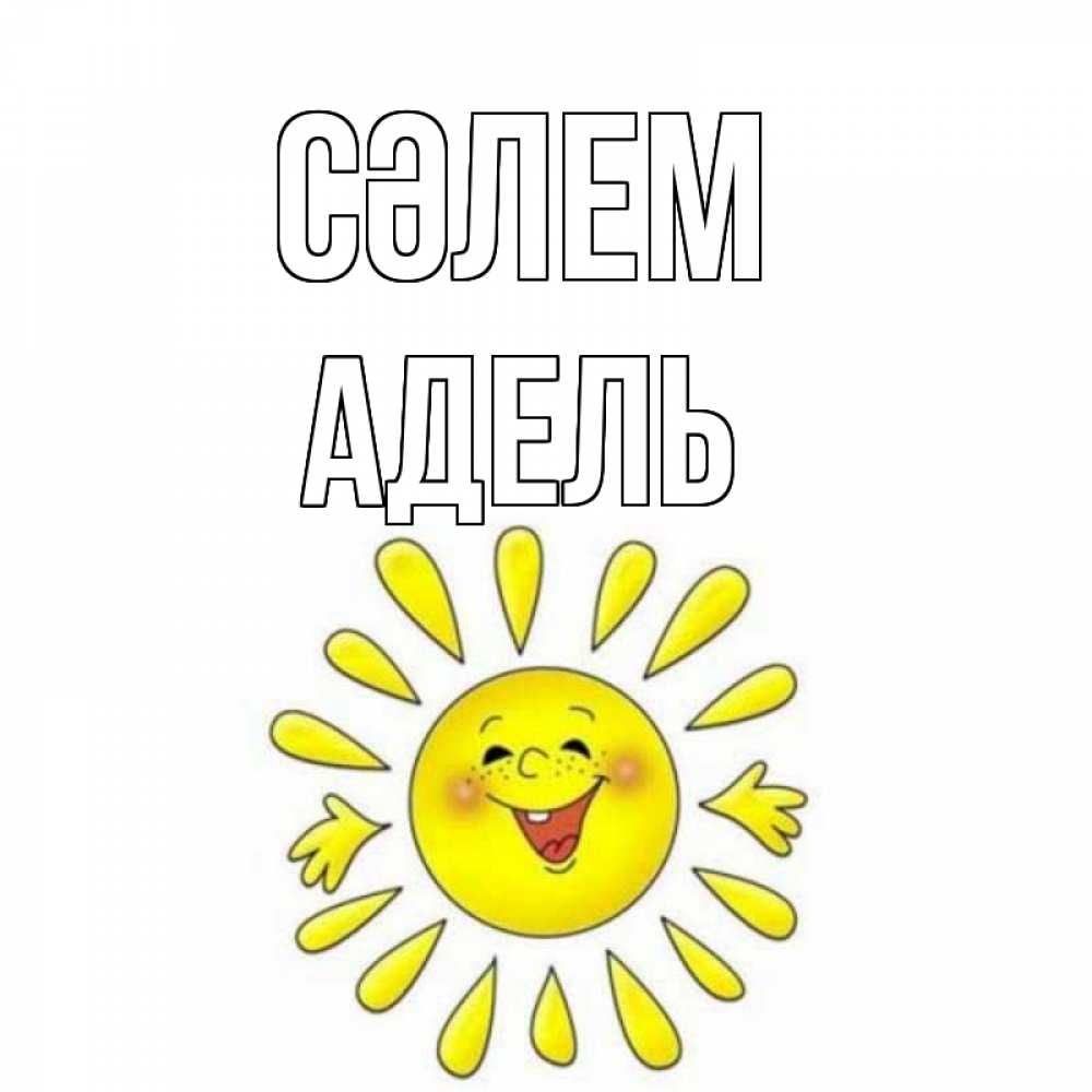 Күн сайын ашық хат с именем, Адель Сәлем солнце Онлайн тегін жүктеп алу тілектері бар керемет карта 