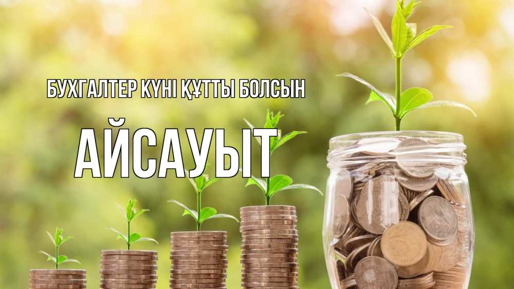 Күн сайын ашық хат с именем, Айсауыт бухгалтер күні құтты болсын с днем бухгалтера Онлайн тегін жүктеп алу тілектері бар керемет карта 