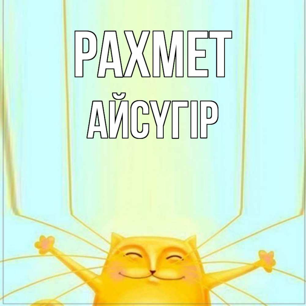 Күн сайын ашық хат с именем, Айсүгір рахмет кот с усами благодарит Онлайн тегін жүктеп алу тілектері бар керемет карта 
