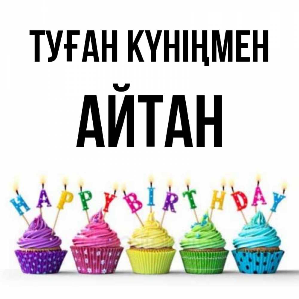 Күн сайын ашық хат с именем, Айтан Туған күніңмен открытка ко дню рождения с разноцветными вкусняшками Онлайн тегін жүктеп алу тілектері бар керемет карта 