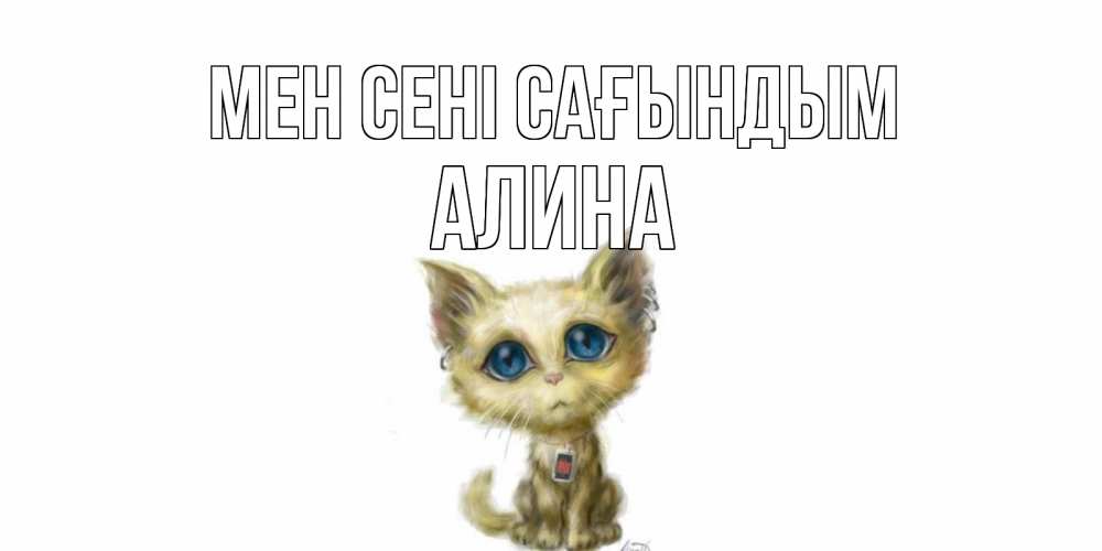 Күн сайын ашық хат с именем, Алина Мен сені сағындым я по тебе скучаю открытки для любимых с именем Онлайн тегін жүктеп алу тілектері бар керемет карта 