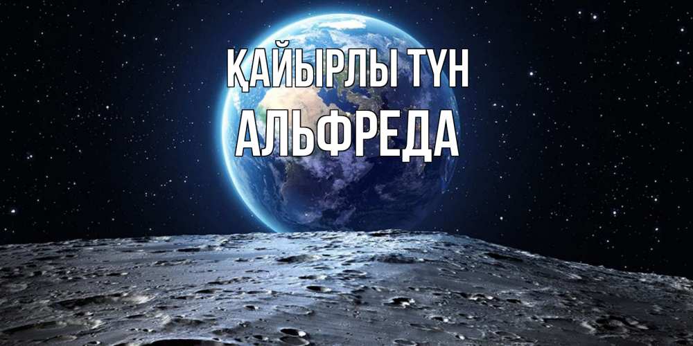 Күн сайын ашық хат с именем, Альфреда Қайырлы түн красивая космическая открытка Онлайн тегін жүктеп алу тілектері бар керемет карта 
