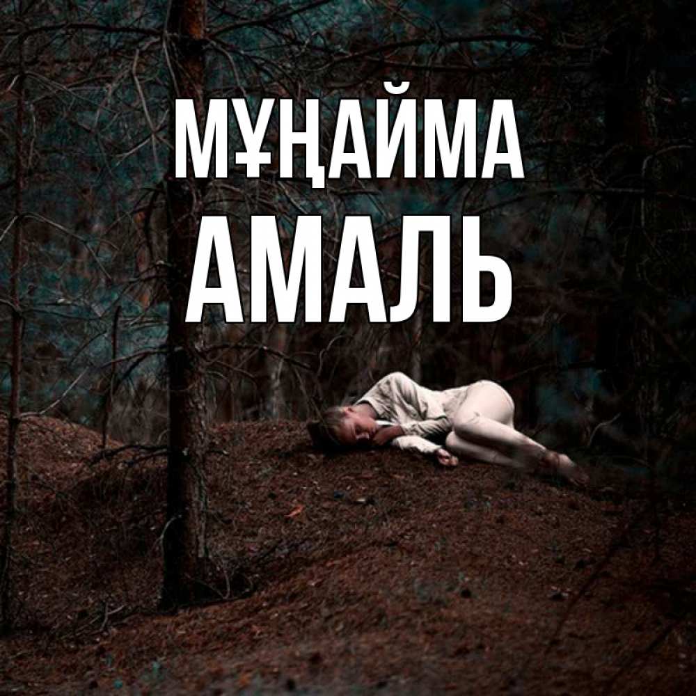 Күн сайын ашық хат с именем, Амаль Мұңайма лес Онлайн тегін жүктеп алу тілектері бар керемет карта 