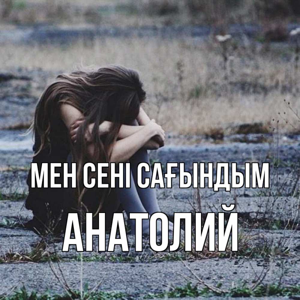 Күн сайын ашық хат с именем, Анатолий Мен сені сағындым мне скучно очень Онлайн тегін жүктеп алу тілектері бар керемет карта 