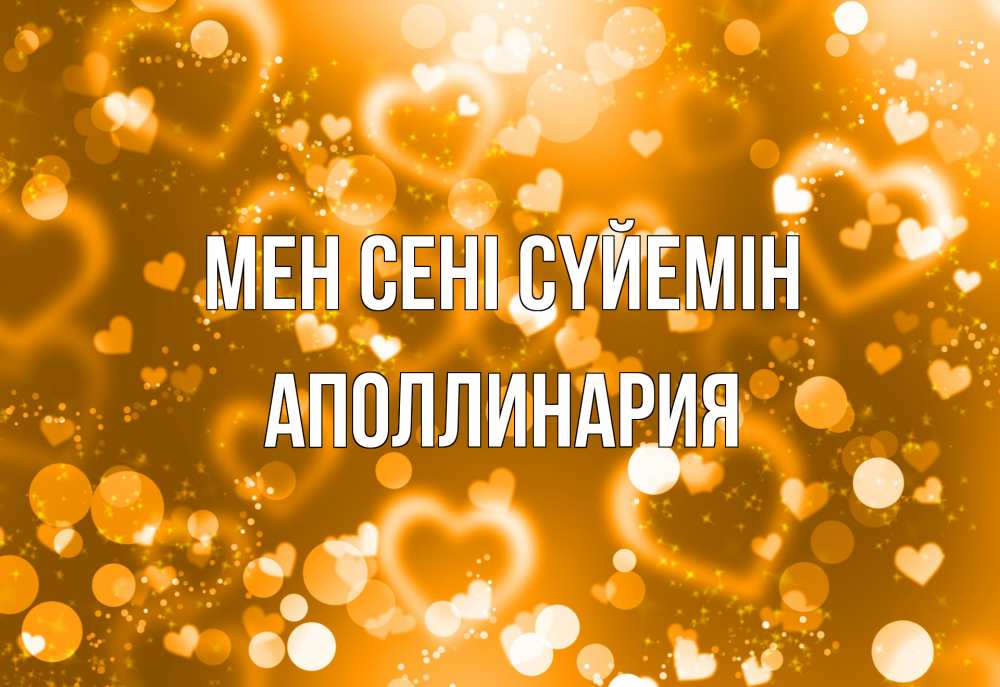 Күн сайын ашық хат с именем, Аполлинария Мен сені сүйемін ленты, цветы, сердце Онлайн тегін жүктеп алу тілектері бар керемет карта 