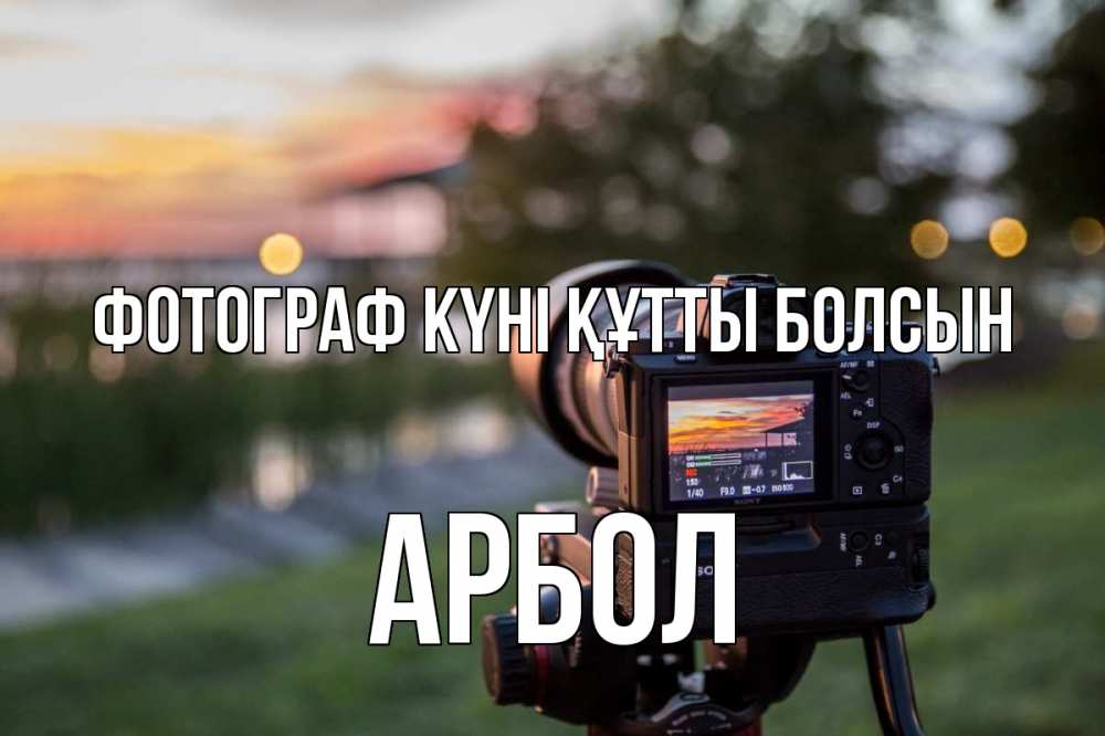 Күн сайын ашық хат с именем, Арбол Фотограф күні құтты болсын с днем фотографа Онлайн тегін жүктеп алу тілектері бар керемет карта 