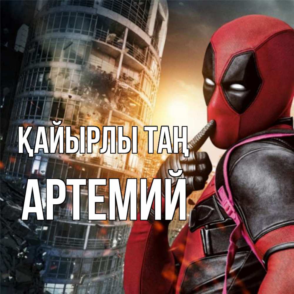Күн сайын ашық хат с именем, Артемий Қайырлы таң марвел и дедпул на фоне небоскреба Онлайн тегін жүктеп алу тілектері бар керемет карта 