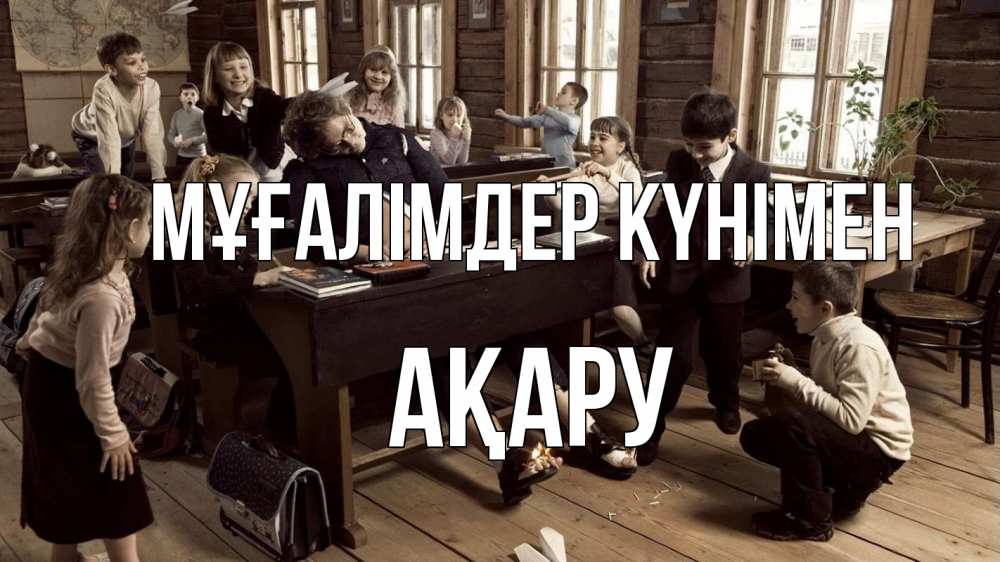 Күн сайын ашық хат с именем, АҚАРУ Мұғалімдер күнімен с днем учителя Онлайн тегін жүктеп алу тілектері бар керемет карта 
