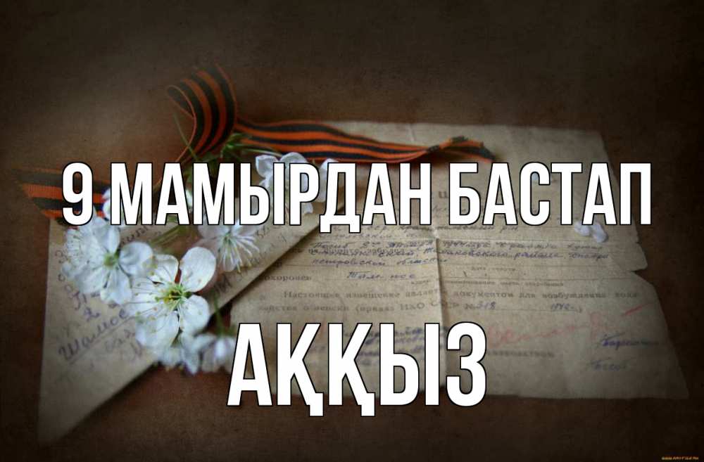 Күн сайын ашық хат с именем, АҚҚЫЗ 9 мамырдан бастап 9 мая Онлайн тегін жүктеп алу тілектері бар керемет карта 