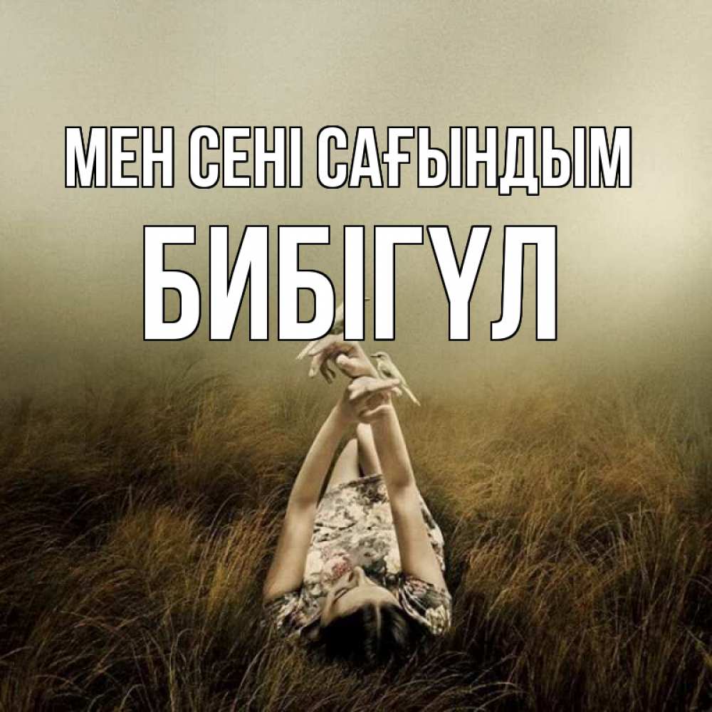 Күн сайын ашық хат с именем, БИБІГҮЛ Мен сені сағындым девушка с голубями Онлайн тегін жүктеп алу тілектері бар керемет карта 
