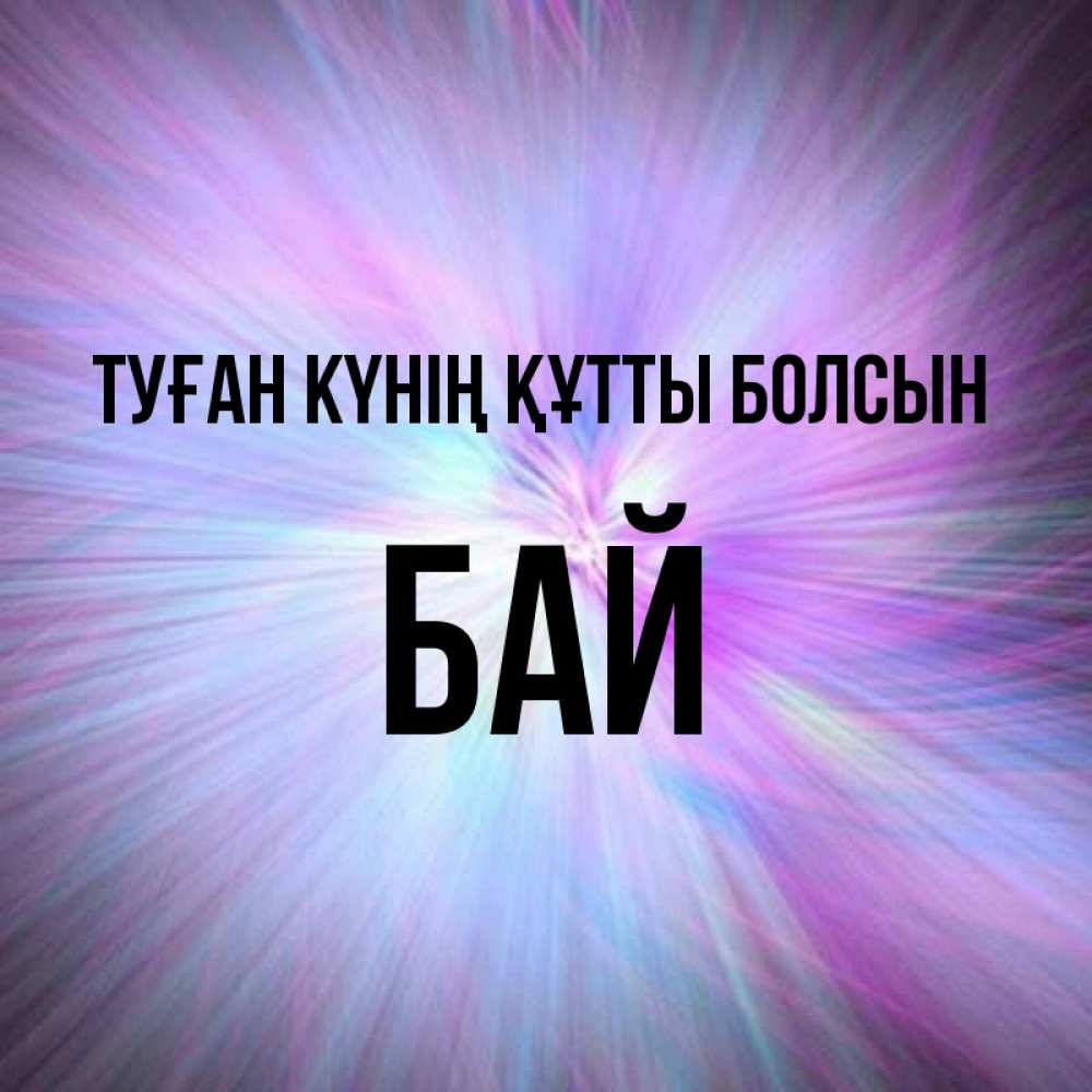 Күн сайын ашық хат с именем, Бай Туған күнің құтты болсын ангельский свет Онлайн тегін жүктеп алу тілектері бар керемет карта 